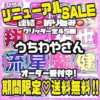 お急ぎ歓迎♡うちわ屋さん 団扇屋さん うちわ文字 団扇文字 名前うちわ 71Kfx+nkvkL._AC_UF350,